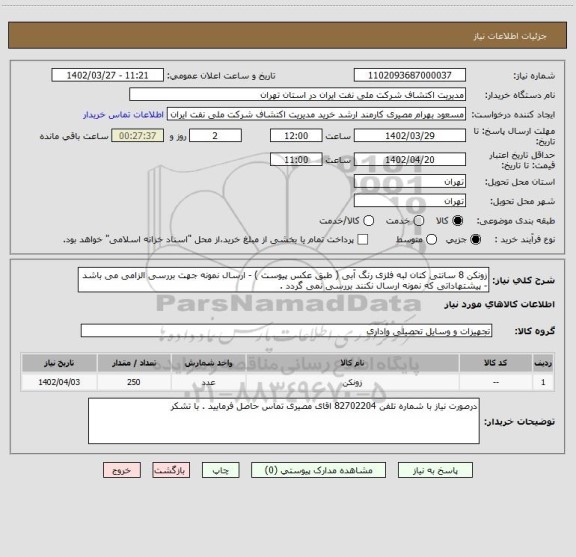 استعلام زونکن 8 سانتی کتان لبه فلزی رنگ آبی ( طبق عکس پیوست ) - ارسال نمونه جهت بررسی الزامی می باشد - پیشتهاداتی که نمونه ارسال نکنند بررسی نمی گردد .