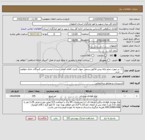 استعلام در صورت عدم ارائه پیش فاکتور رسمی جهت کنترل کالای اعلام شده از لیست تامین کنندگان حذف خواهید شد.
کادر توضیحات حتما چک شود