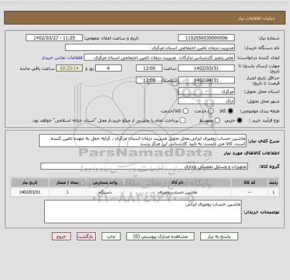 استعلام ماشین حساب رومیزی ایرانی.محل تحویل مدیریت درمان استان مرکزی . کرایه حمل به عهده تامین کننده است. کالا می بایست به تایید کارشناس این مرکز برسد