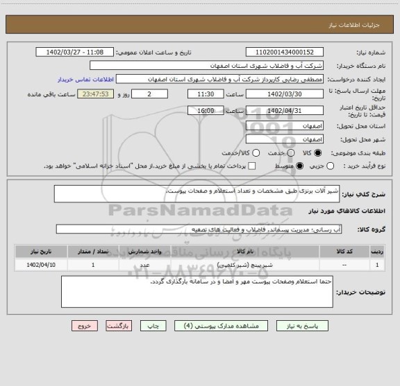 استعلام شیر آلات برنزی طبق مشخصات و تعداد استعلام و صفحات پیوست.