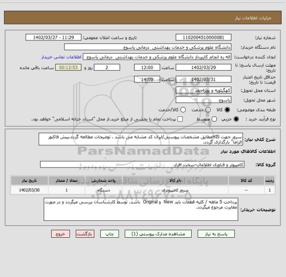 استعلام سرور جهت HISمطابق مشخصات پیوستی/ایران کد مشابه می باشد . توضیحات مطالعه گردد.پیش فاکتور الزاما" بارگذاری گردد.