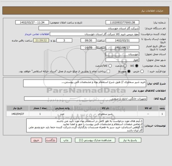 استعلام خرید شیر سماوری // طبق شرح استعلام بهاء و مشخصات فنی پیوستی...