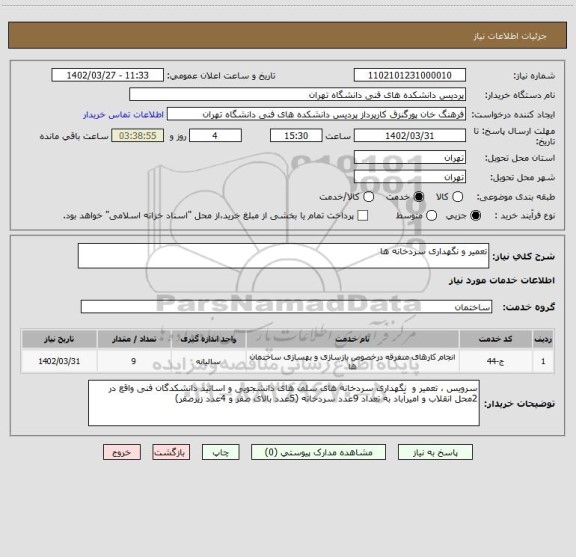 استعلام تعمیر و نگهداری سردخانه ها