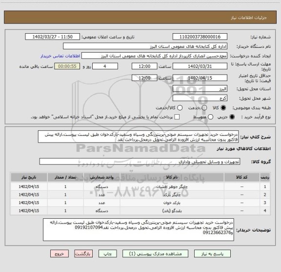 استعلام درخواست خرید تجهیزات سیستم صوتی-پرینتررنگی وسیاه وسفید-بارکدخوان طبق لیست پیوست.ارائه پیش فاکتور بدون محاسبه ارزش افزوده الزامی.تحویل درمحل.پرداخت نقد