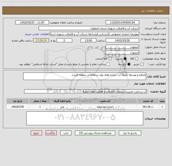 استعلام اصلاح و توسعه شبکه آب خیابان های نواب و طالقانی منطقه فریدن