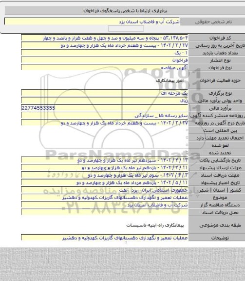 مناقصه, عملیات تعمیر و نگهداری دهستانهای گاریزات.کهدوئیه و دهشیر