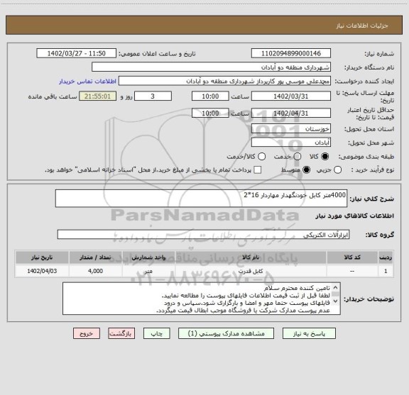 استعلام 4000متر کابل خودنگهدار مهاردار 16*2