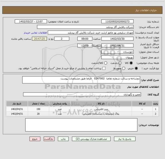 استعلام دوشاخه و ساکت شماره تقاضا  0247002   الزاما طبق مشخصات پیوست