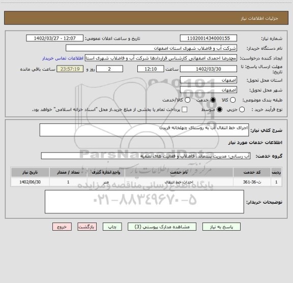 استعلام اجرای خط انتقال آب به روستای چهلخانه فریدن