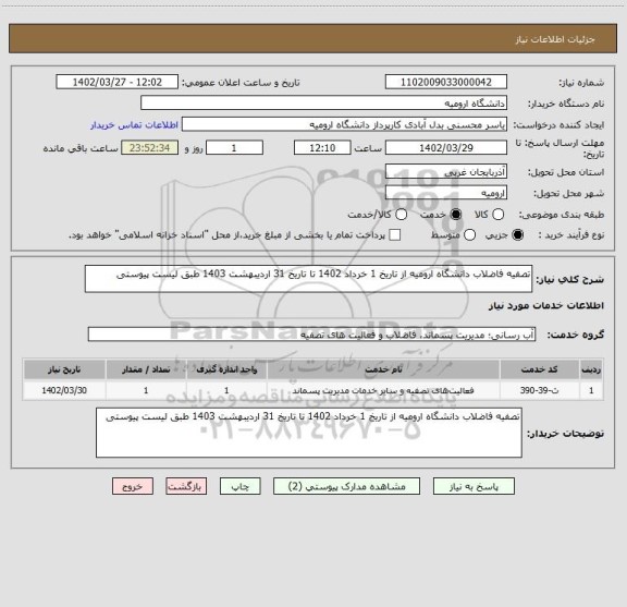 استعلام تصفیه فاضلاب دانشگاه ارومیه از تاریخ 1 خرداد 1402 تا تاریخ 31 اردیبهشت 1403 طبق لیست پیوستی