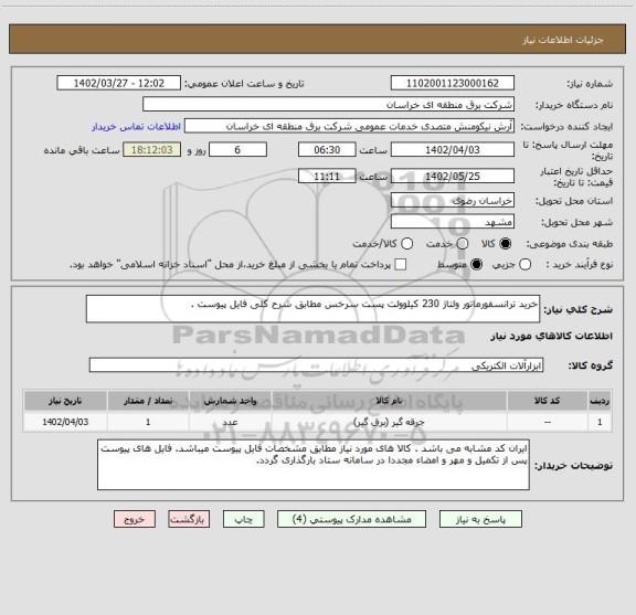 استعلام خرید ترانسفورماتور ولتاژ 230 کیلوولت پست سرخس مطابق شرح کلی فایل پیوست .