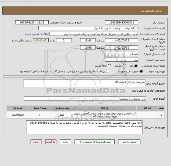 استعلام ملزومات مصرفی ازمایشگاه