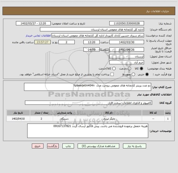 استعلام دو عدد پرینتر کتابخانه های عمومی بروجرد مدل  hplaserjetm404n