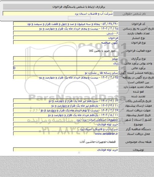 مناقصه, خرید لوله فولادی