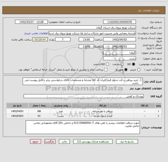 استعلام خرید پیراهن و کت شلوار فرم//ایران کد کالا مشابه و مشخصات کالای درخواستی برابر با فایل پیوست می باشد.