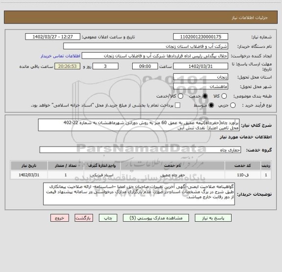 استعلام برآورد چاه(حفرچاه)نیمه عمیق به عمق 60 متر به روش دورانی شهرماهنشان به شماره 22-402
محل تامین اعتبار: نقدی تنش آبی