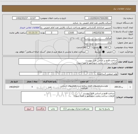 استعلام ساخت فلنج بر اساس فایل پیوست
الزامات ساخت رعایت شود(مهر و امضا شود)