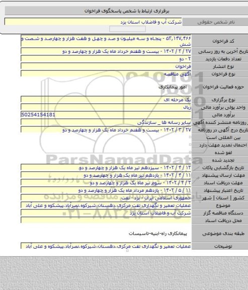 مناقصه, عملیات تعمیر و نگهداری تفت مرکزی.دهستان،شیرکوه.نصرآباد.پیشکوه  و علی آباد