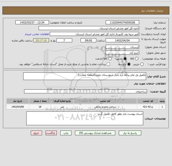 استعلام تکمیل پل عابر پیاده دره چنار شهرستان دورود(منطقه عمارت)