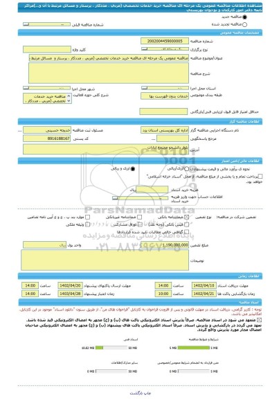 مناقصه، مناقصه عمومی یک مرحله ای مناقصه خرید خدمات تخصصی (مربی ، مددکار ، پرستار و  مسائل مرتبط با آن و...)مراکز تابعه دفتر امور کارکنان و نوجوان بهزیستی