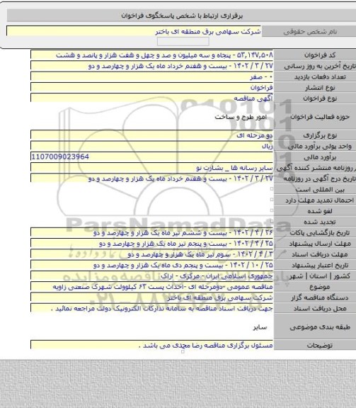 مناقصه, مناقصه عمومی -دومرحله ای -احداث پست ۶۳ کیلوولت شهرک صنعتی زاویه