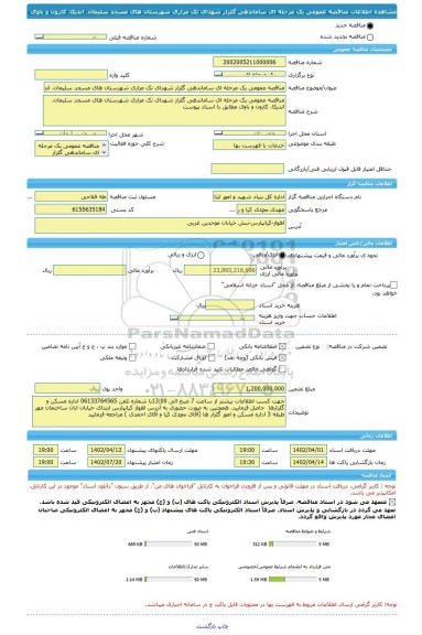 مناقصه، مناقصه عمومی یک مرحله ای ساماندهی گلزار شهدای تک مزاری شهرستان های مسجد سلیمان، اندیکا، کارون و باوی