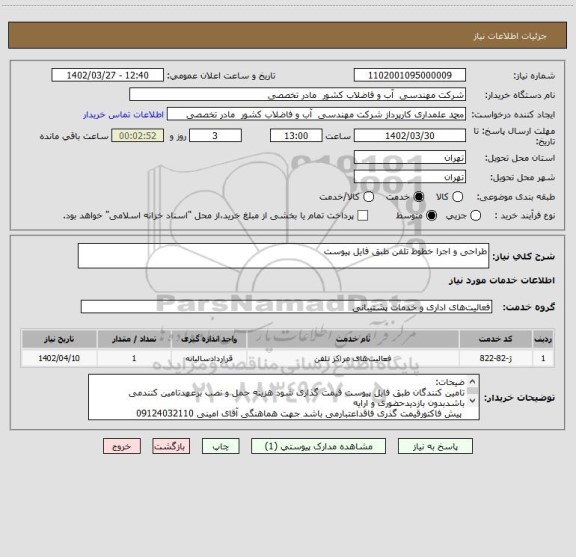 استعلام طراحی و اجرا خطوط تلفن طبق فایل پیوست