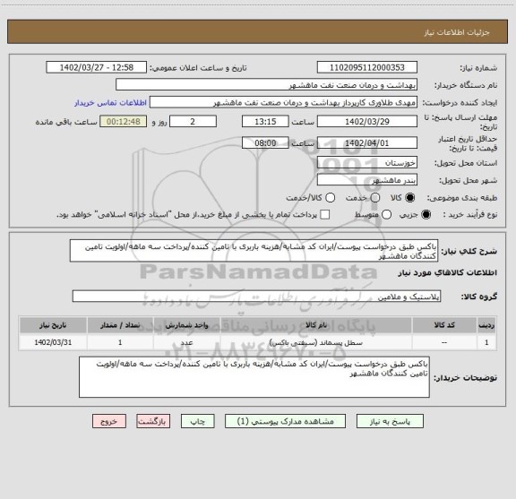 استعلام باکس طبق درخواست پیوست/ایران کد مشابه/هزینه باربری با تامین کننده/پرداخت سه ماهه/اولویت تامین کنندگان ماهشهر