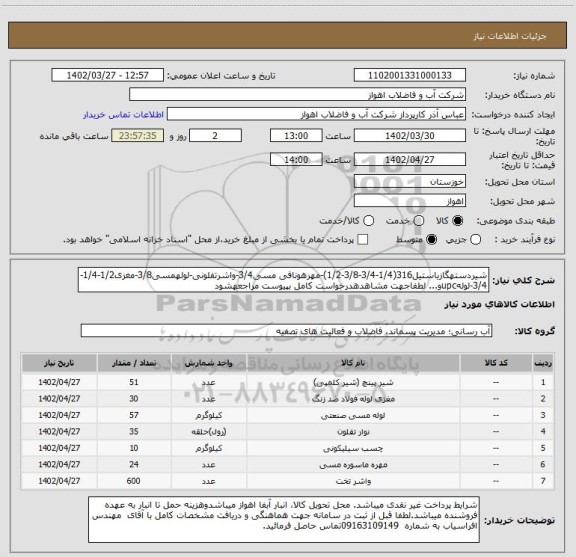 استعلام شیردستهگازیاستیل316(1/4-3/4-3/8-1/2)-مهرهونافی مسی3/4-واشرتفلونی-لولهمسی3/8-مغزی1/2-1/4-3/4-لولهupcو... لطفاجهت مشاهدهدرخواست کامل بپیوست مراجعهشود