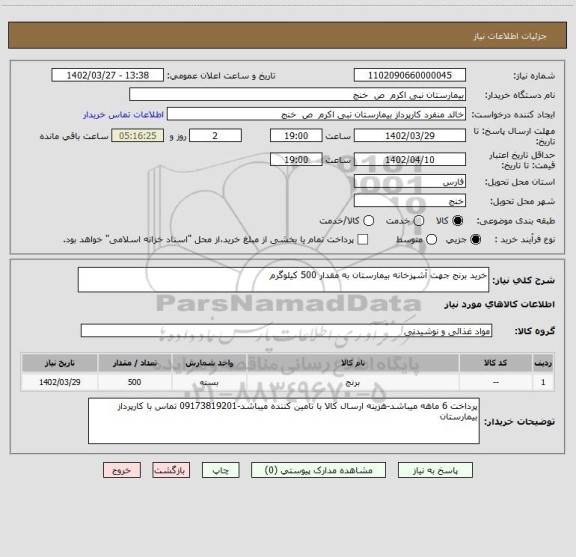 استعلام خرید برنج جهت آشپزخانه بیمارستان به مقدار 500 کیلوگرم