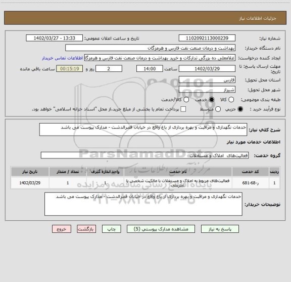 استعلام خدمات نگهداری و مراقبت و بهره برداری از باغ واقع در خیابان قصرالدشت - مدارک پیوست می باشد