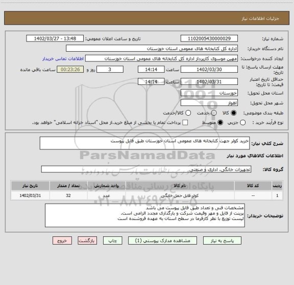 استعلام خرید کولر جهت کتابخانه های عمومی استان خوزستان طبق فایل پیوست