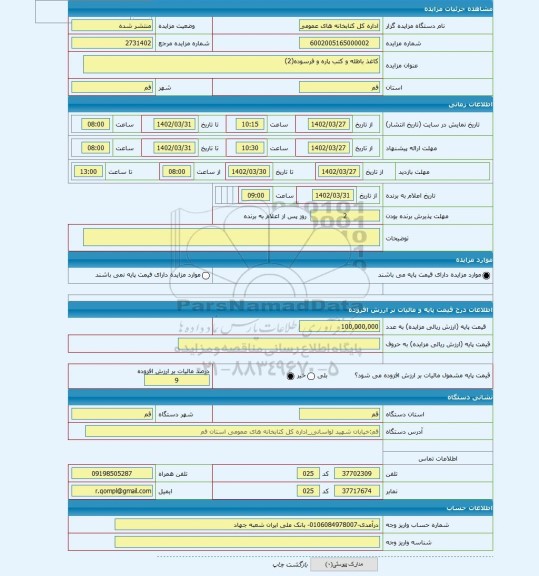 مزایده ، کاغذ باطله و کتب پاره و فرسوده(2)