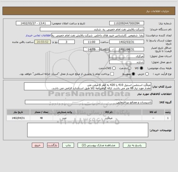 استعلام میلگرد استنلس استیل 410 یا 420 به قطر 6 میلی متر.
مقدار مورد نیاز 48 متر می باشد. ارائه گواهینامه کالا طبق استاندارد الزامی می باشد.