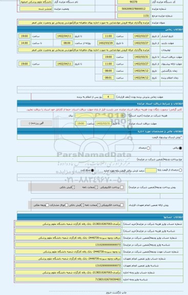 مزایده ، مزایده واگذاری غرفه فروش موادغذایی به صورت اجاره بهای ماهیانه مراکزآموزشی ودرمانی نور وحضرت علی اصغر