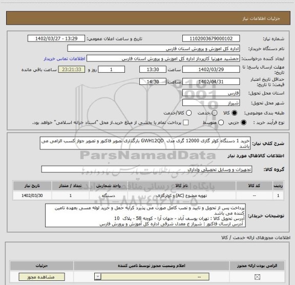 استعلام خرید 1 دستگاه کولر گازی 12000 گری مدل  GWH12QD بارگذاری تصویر فاکتور و تصویر جواز کسب الزامی می باشد