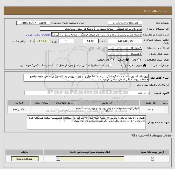 استعلام پروژه احداث زیرساخت های گردشگری بیستون (تکمیل و تجهیز سرویس بهداشتی) براساس براورد وشرح خدمات پیوست.ذکر شماره تماس الزامیست.