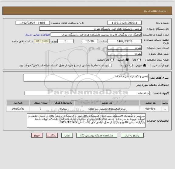 استعلام تعمیر و نگهداری سردخانه ها