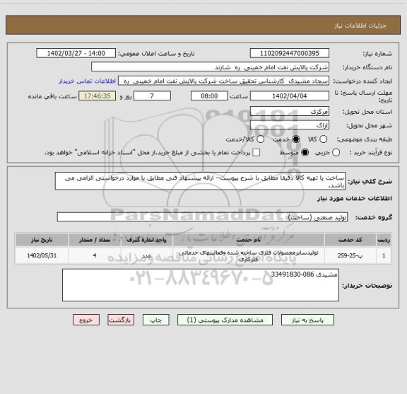 استعلام ساخت یا تهیه کالا دقیقا مطابق با شرح پیوست-- ارائه پیشنهاد فنی مطابق با موارد درخواستی الزامی می باشد.