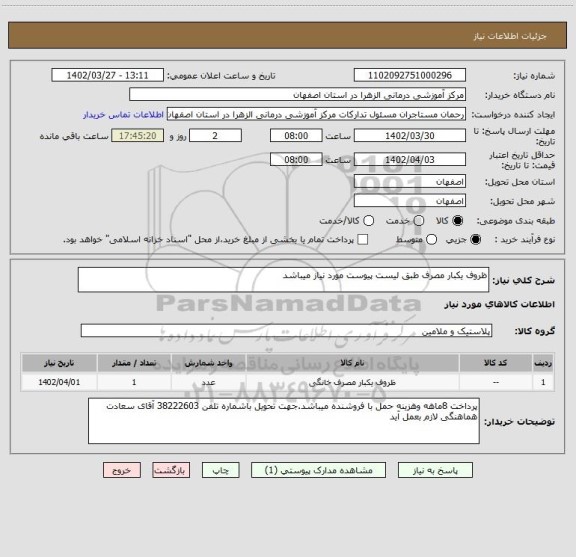 استعلام ظروف یکبار مصرف طبق لیست پیوست مورد نیاز میباشد