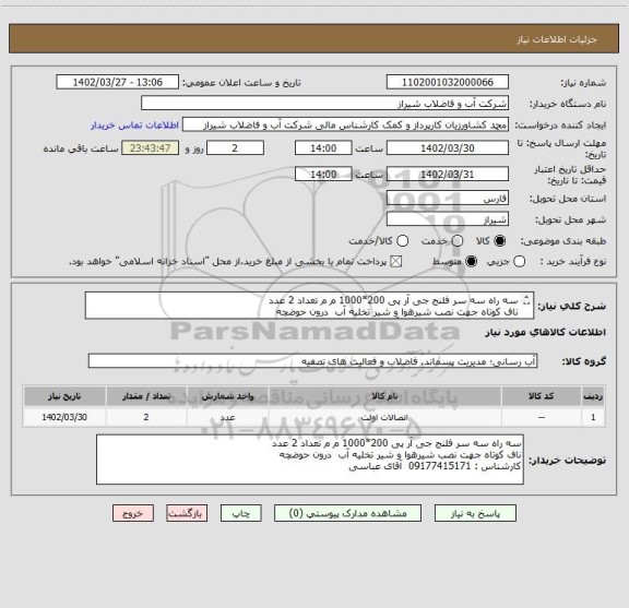 استعلام سه راه سه سر فلنج جی آر پی 200*1000 م م تعداد 2 عدد 
ناف کوتاه جهت نصب شیرهوا و شیر تخلیه آب  درون حوضچه 
کارشناس : 09177415171  آقای عباسی