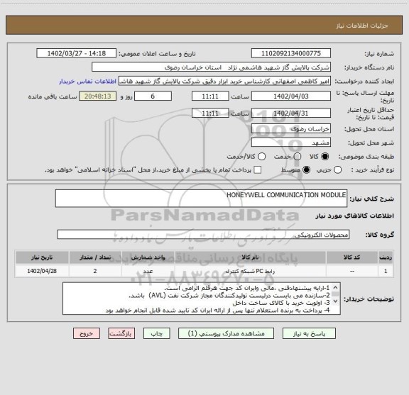 استعلام HONEYWELL COMMUNICATION MODULE