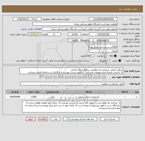 استعلام سوآپ آنزیمی سنجش بار میکروبی سطوح و مواد غذایی
1- داشتن تاییدیه اداره تجهیزات پزشکی  2-تکمیل لیست پیوست و بارگذاری در سامانه الزامی میباشد