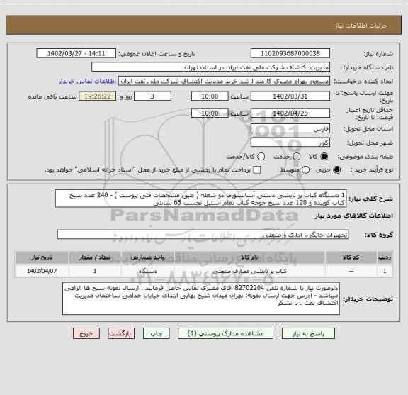 استعلام 1 دستگاه کباب پز تابشی دستی آسانسوری دو شعله ( طبق مشخصات فنی پیوست ) - 240 عدد سیخ کباب کوبیده و 120 عدد سیخ جوجه کباب تمام استیل نچسب 65 سانتی