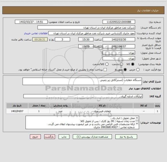 استعلام دستگاه خطایاب (تستر)کابل زیر زمینی