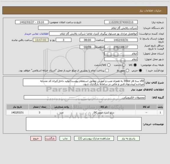 استعلام vfd سه فاز 30kw به همراه نصب و آموزش مطابق استعلام پیوست/تولید داخل/ایران کد مشابه میباشد/پیشنهاد فنی و مالی در سامانه بارگذاری شود.