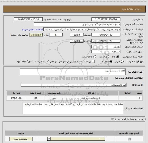 استعلام قطعات سیستم تبرید