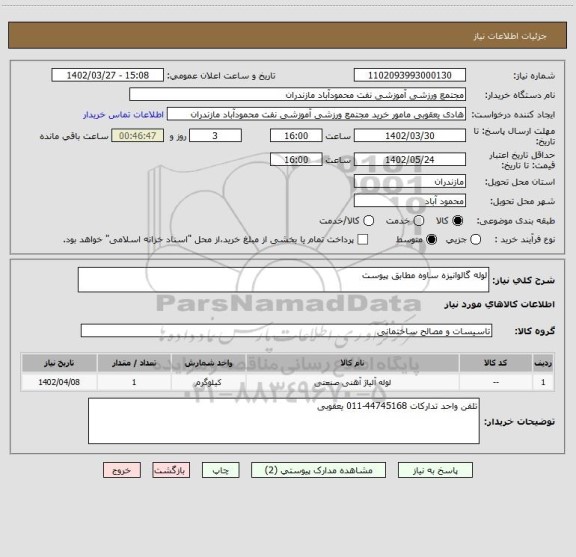 استعلام لوله گالوانیزه ساوه مطابق پیوست