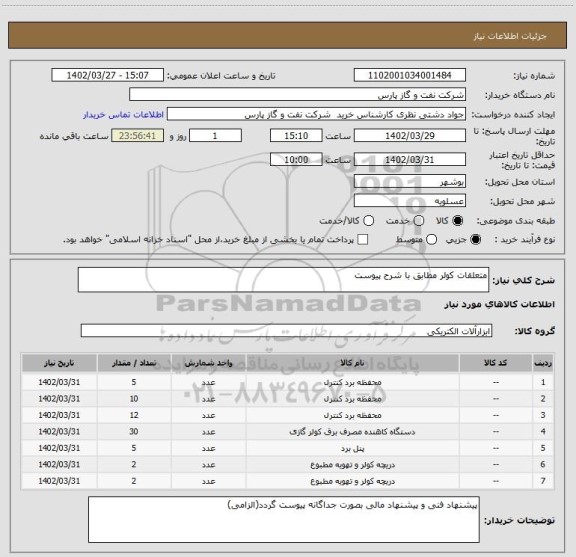 استعلام متعلقات کولر مطابق با شرح پیوست