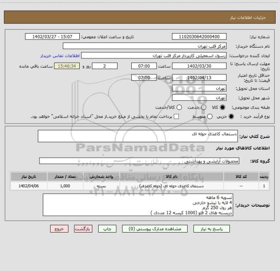 استعلام دستمال کاغذی حوله ای